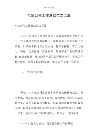 电信公司工作总结范文五篇