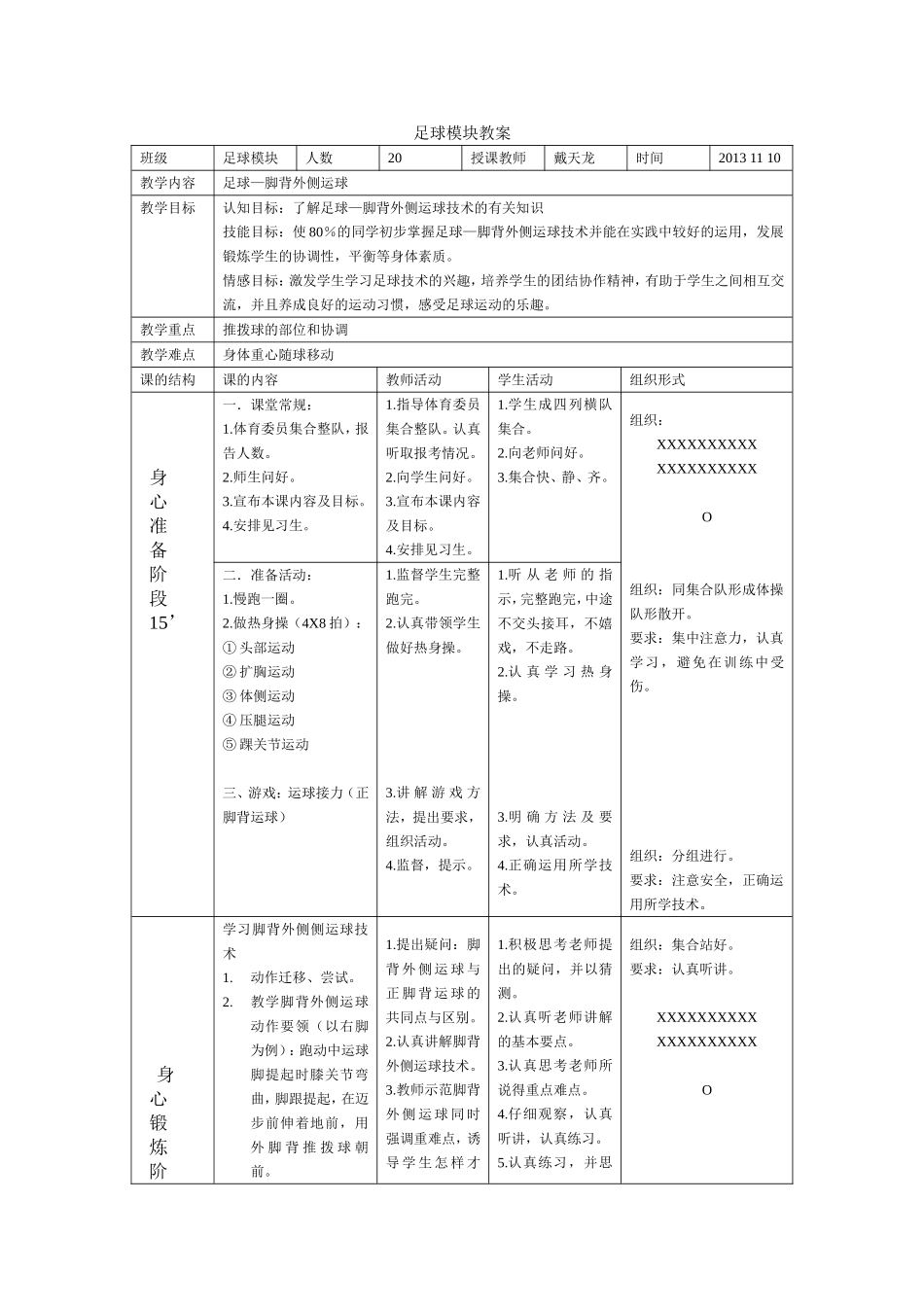 足球模块教案（脚背外侧运球）_第1页