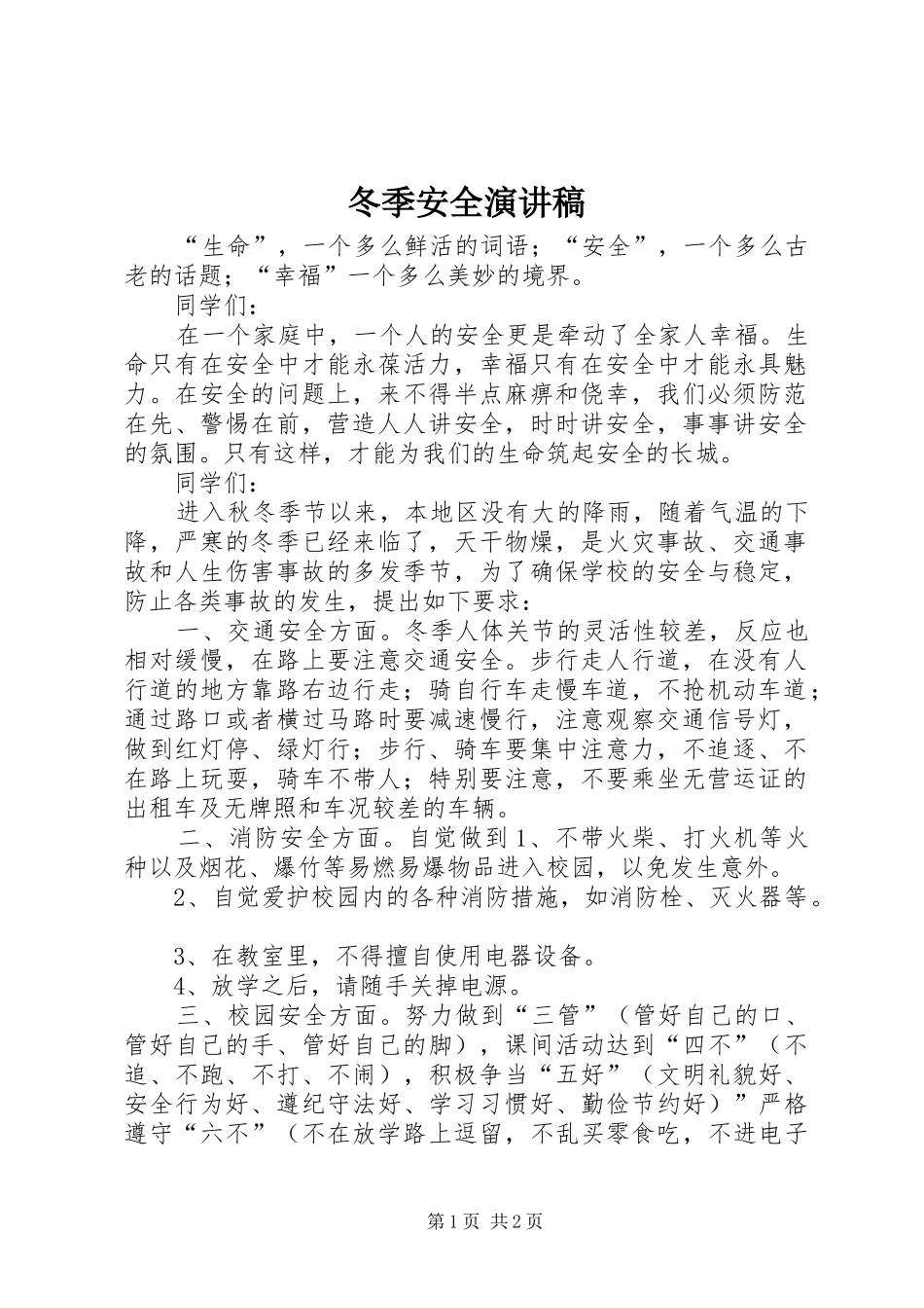 冬季安全演讲稿范文_第1页