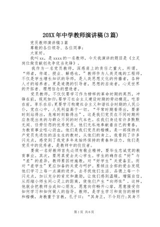 20XX年中学教师演讲(3篇)(5)