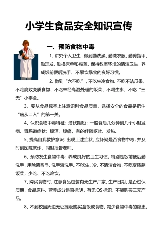 小学生食品安全知识宣传单