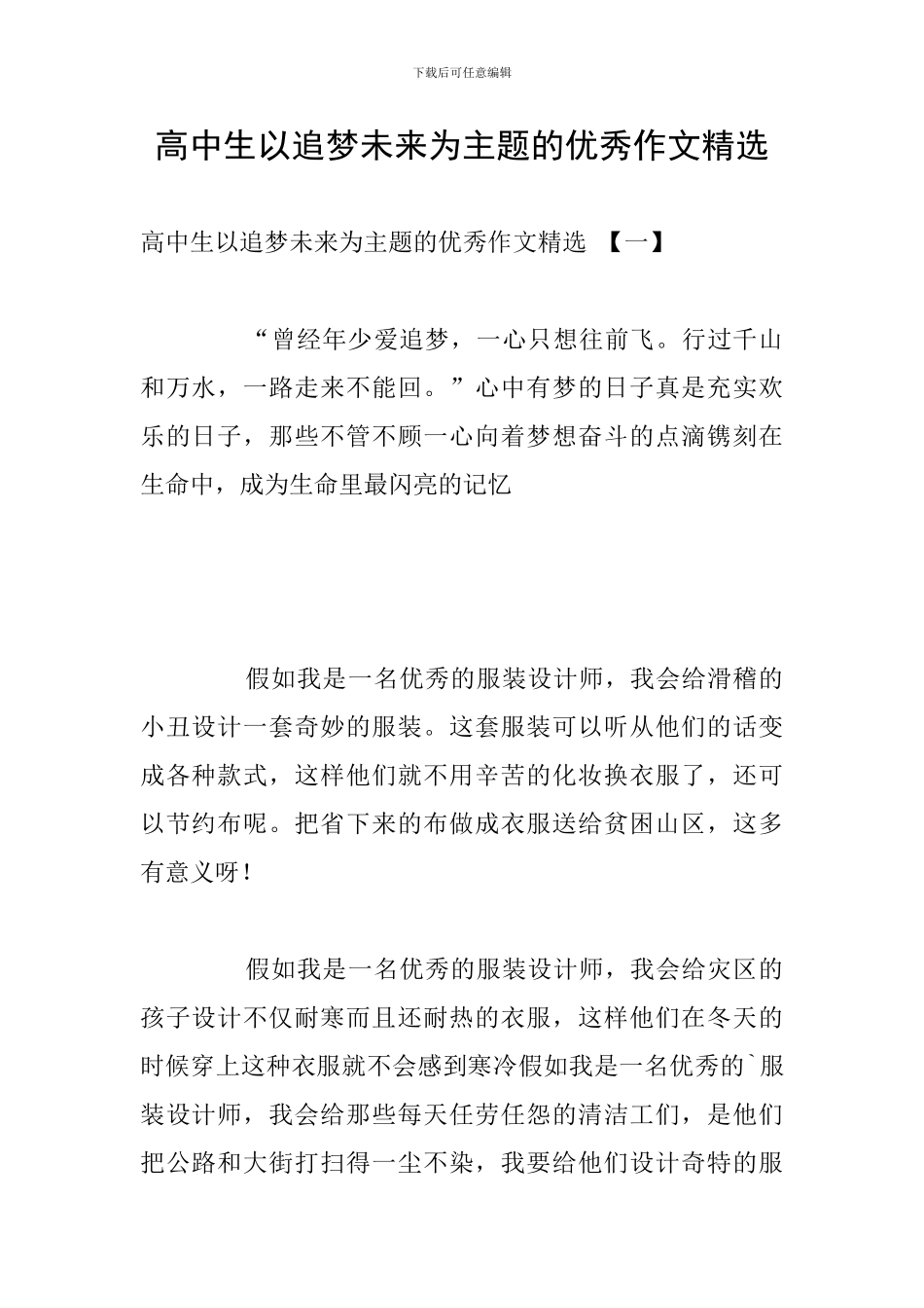 高中生以追梦未来为主题的优秀作文精选_第1页