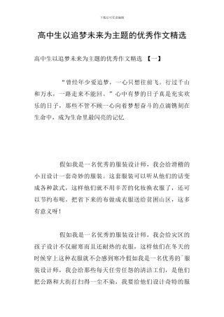 高中生以追梦未来为主题的优秀作文精选
