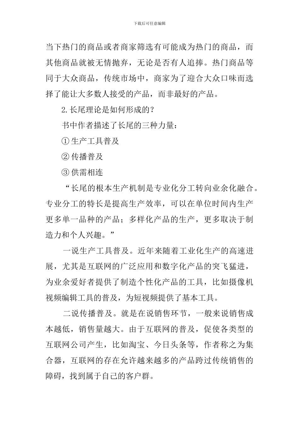 长尾理论读后感范文_第2页