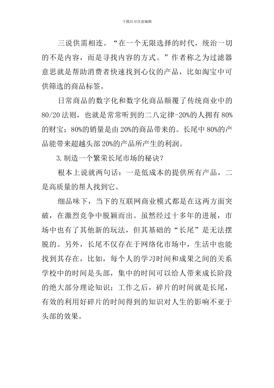 长尾理论读后感范文_第3页