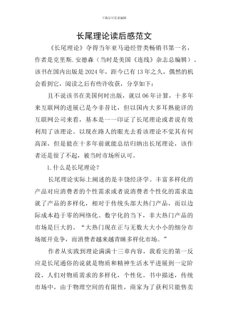 长尾理论读后感范文