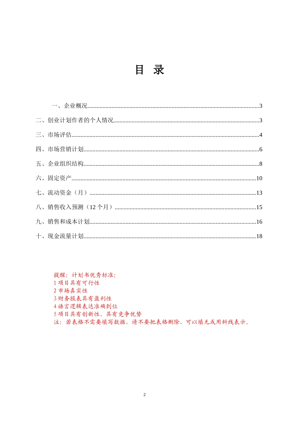 怎样填写SYB创业计划书模版_第2页