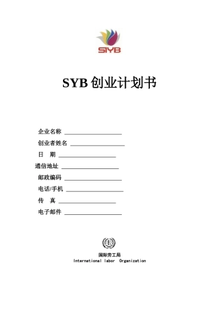 怎样填写SYB创业计划书模版