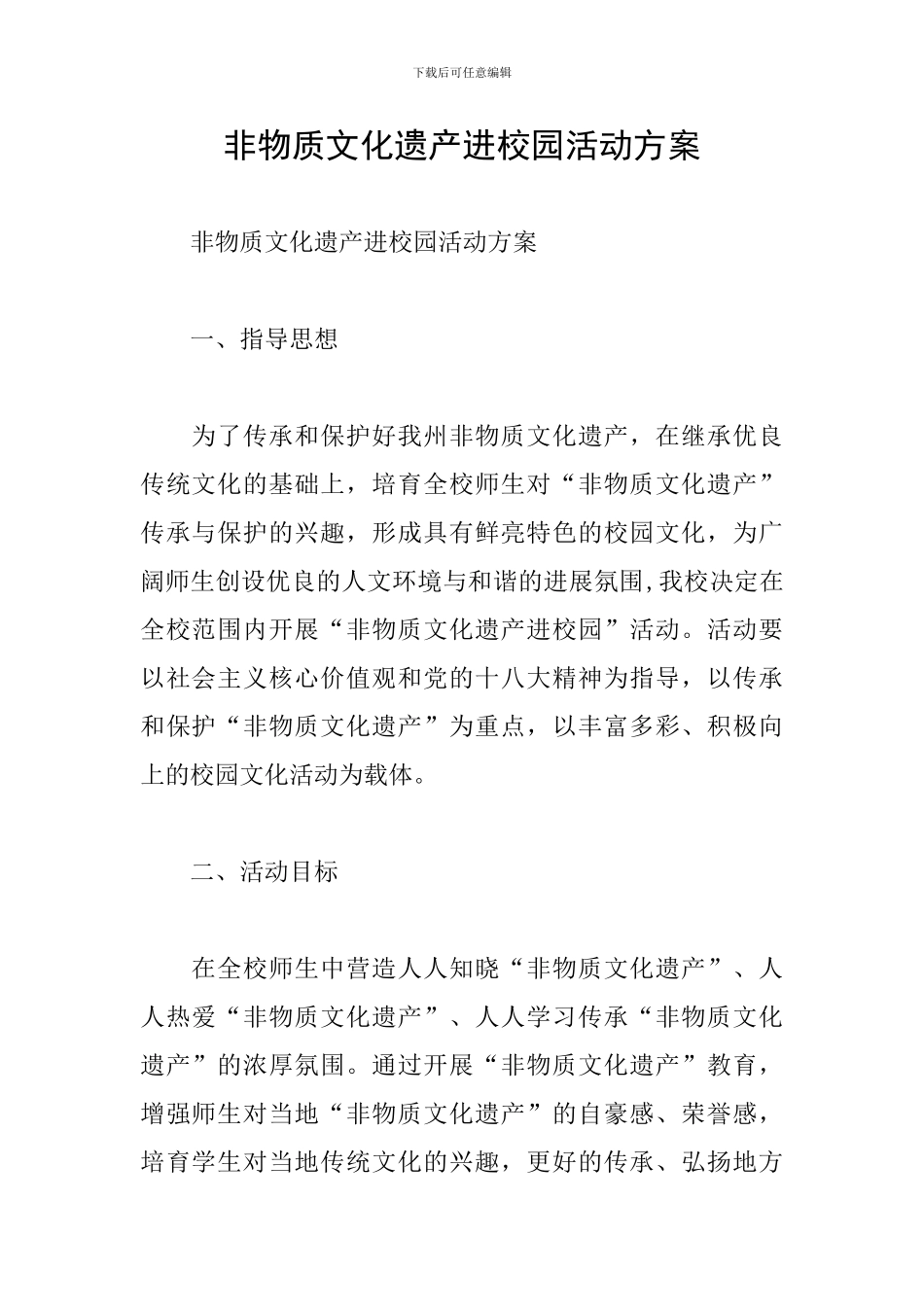 非物质文化遗产进校园活动方案_第1页