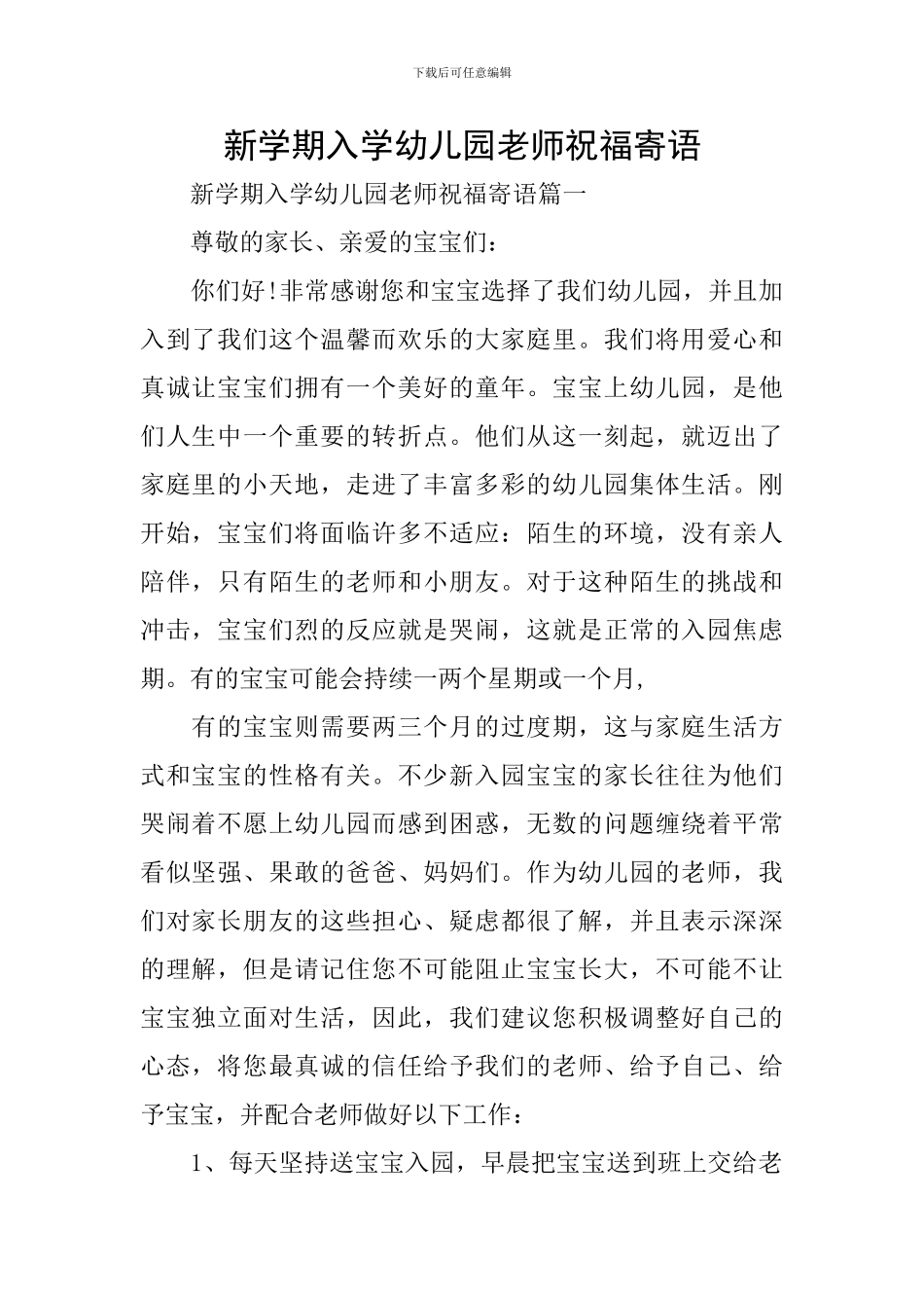 新学期入学幼儿园教师祝福寄语_第1页