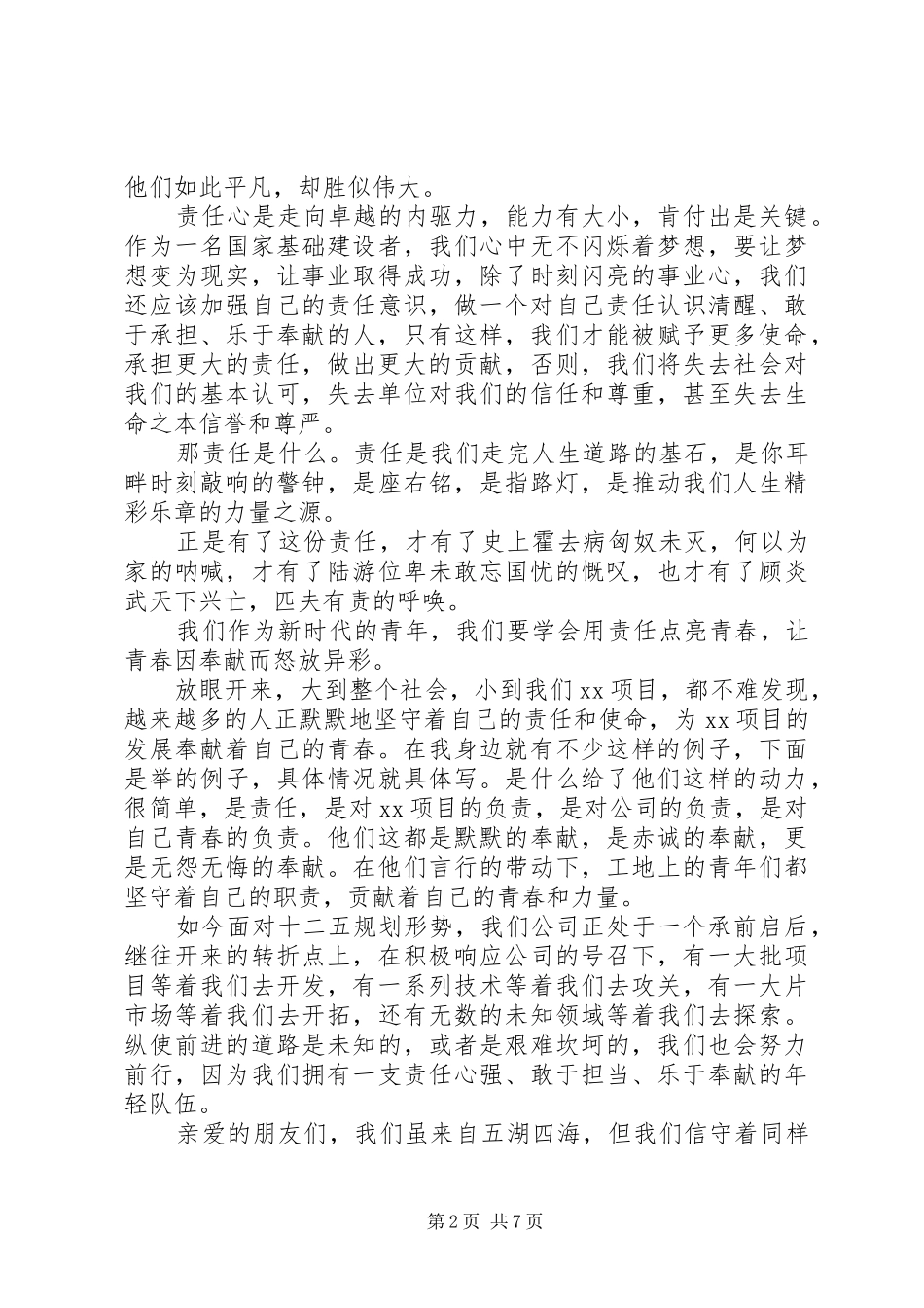 20XX年责任与担当主题优秀演讲_第2页