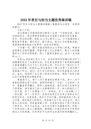 20XX年责任与担当主题优秀演讲