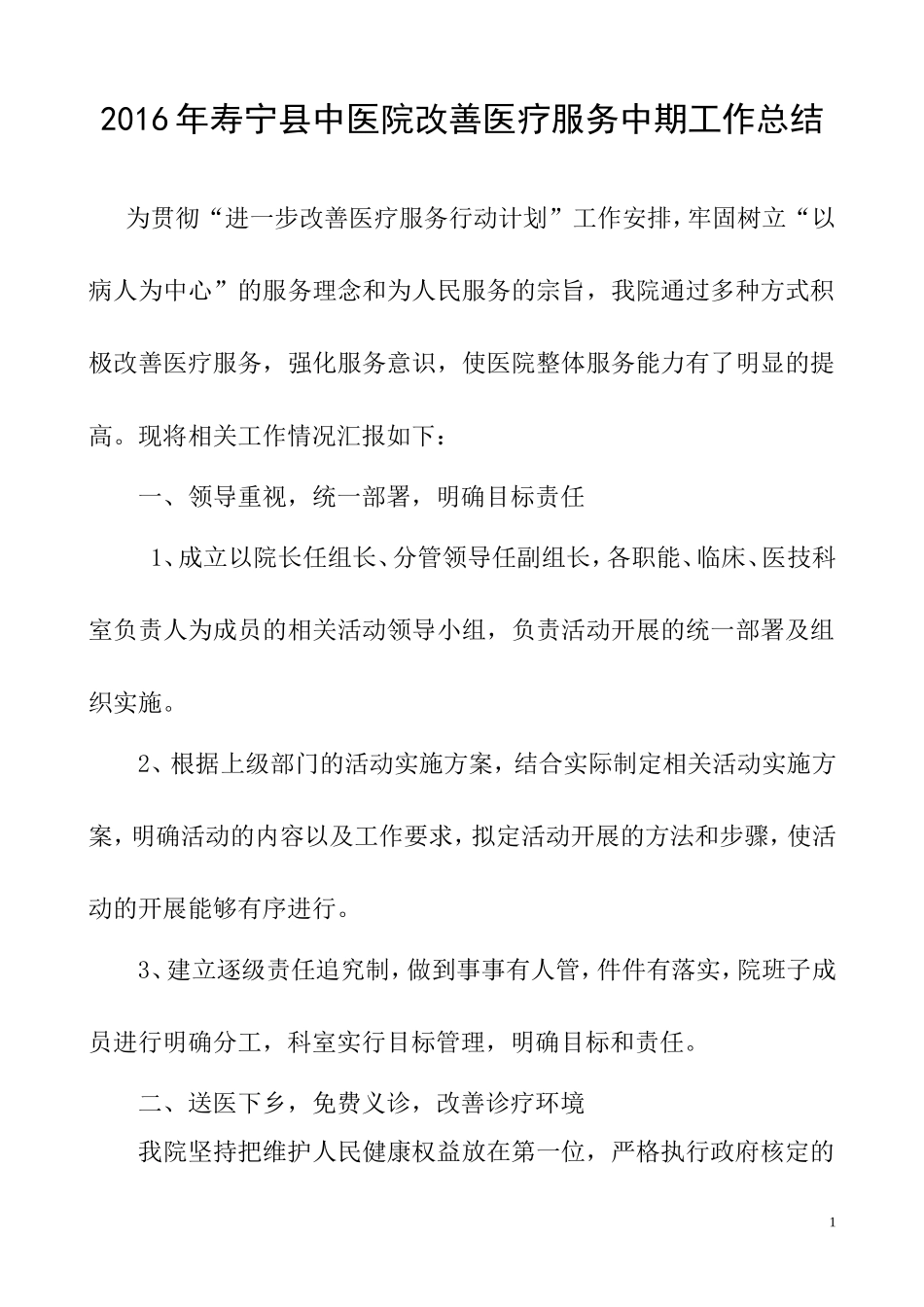 2016年-中医院--改善医疗服务行动计划工作总结_第1页