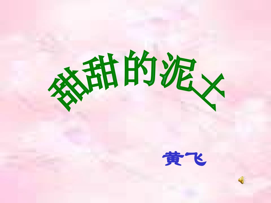 甜甜的泥土课件3_第1页