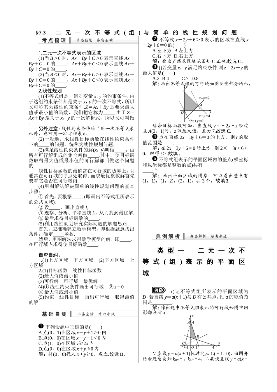 7.3--二元一次不等式组与简单的线性规划问题_第1页