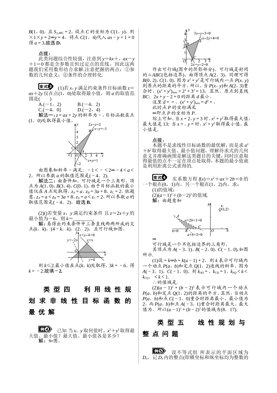 7.3--二元一次不等式组与简单的线性规划问题_第3页