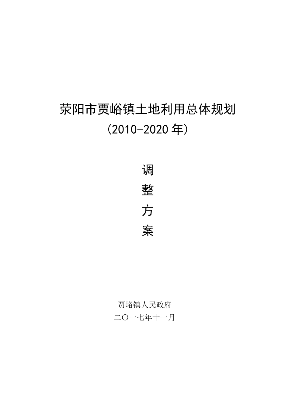 荥阳贾峪镇土地利用总体规划_第1页