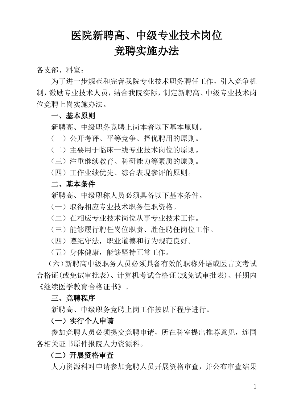医院新聘高、中级专业技术职务竞聘上岗方案_第1页