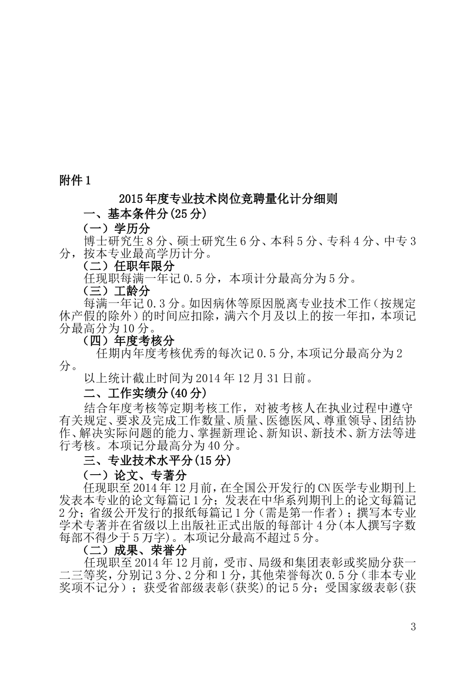 医院新聘高、中级专业技术职务竞聘上岗方案_第3页