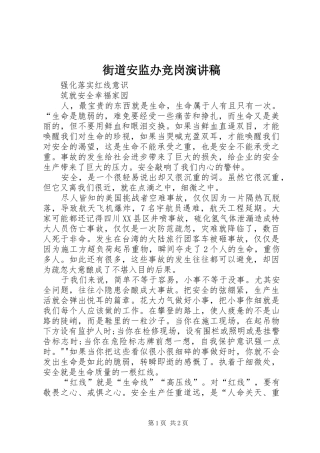 街道安监办竞岗致辞演讲稿