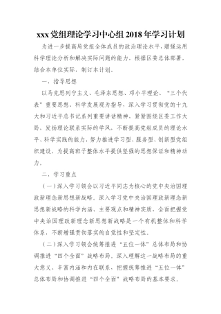 xxx党组理论学习中心组2018年学习计划