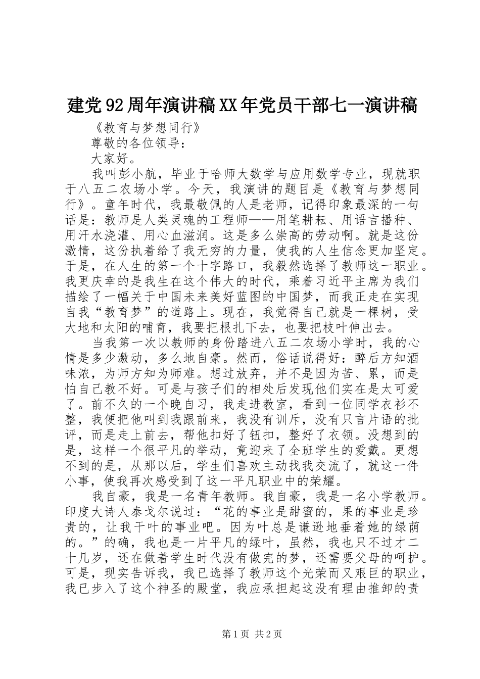 建党92周年演讲XX年党员干部七一演讲_第1页