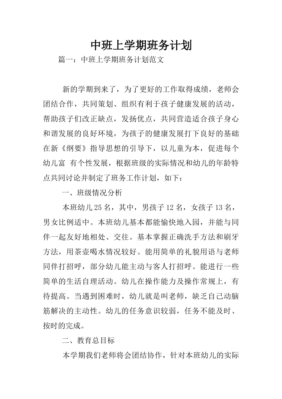 中班上学期班务计划_第1页