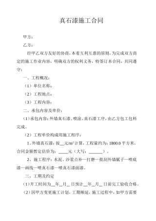 真石漆施工合同