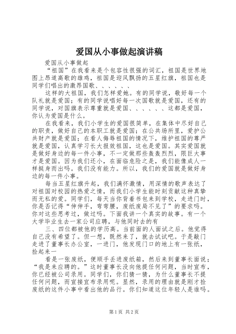 爱国从小事做起致辞演讲稿_第1页