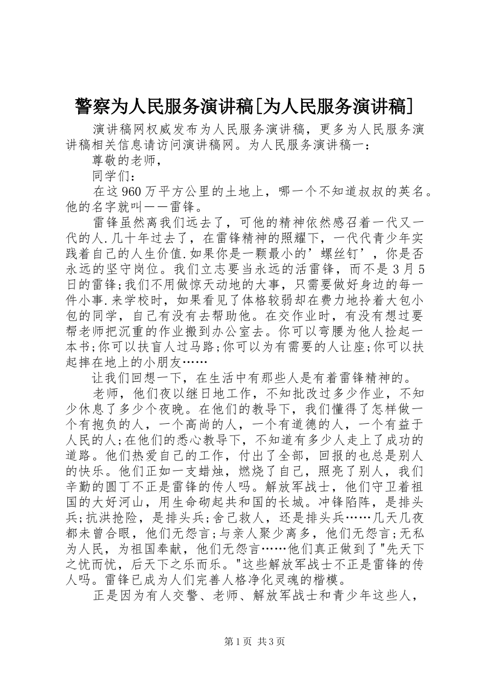 警察为人民服务演讲稿范文[为人民服务演讲稿范文]_第1页