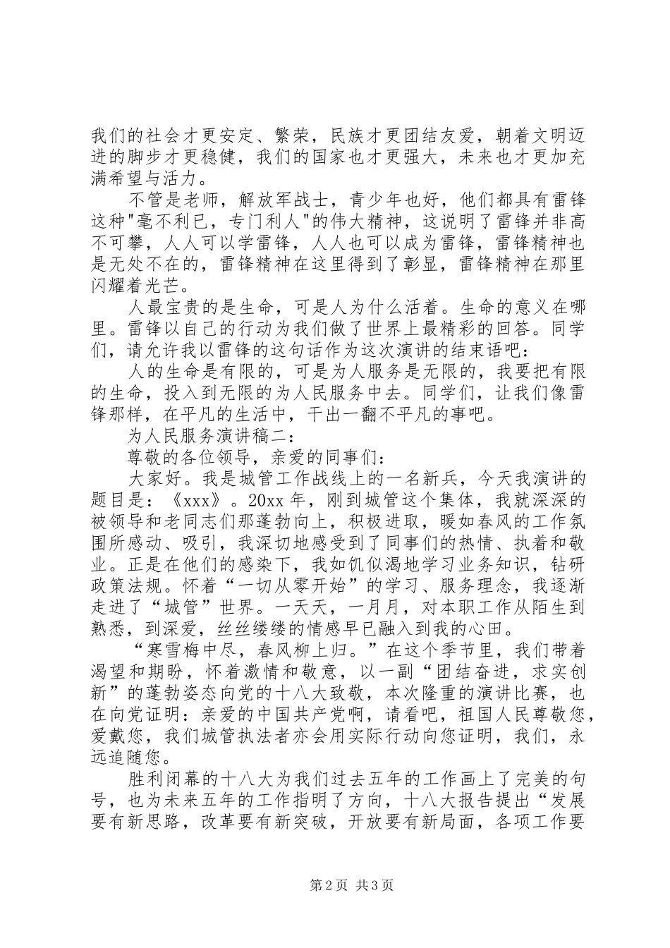 警察为人民服务演讲稿范文[为人民服务演讲稿范文]_第2页