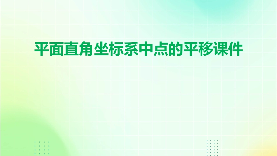 平面直角坐标系中点的平移课件_第1页