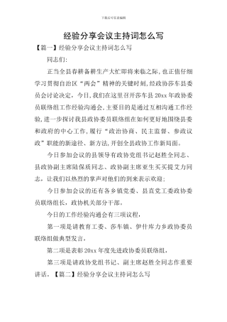 经验分享会议主持词怎么写