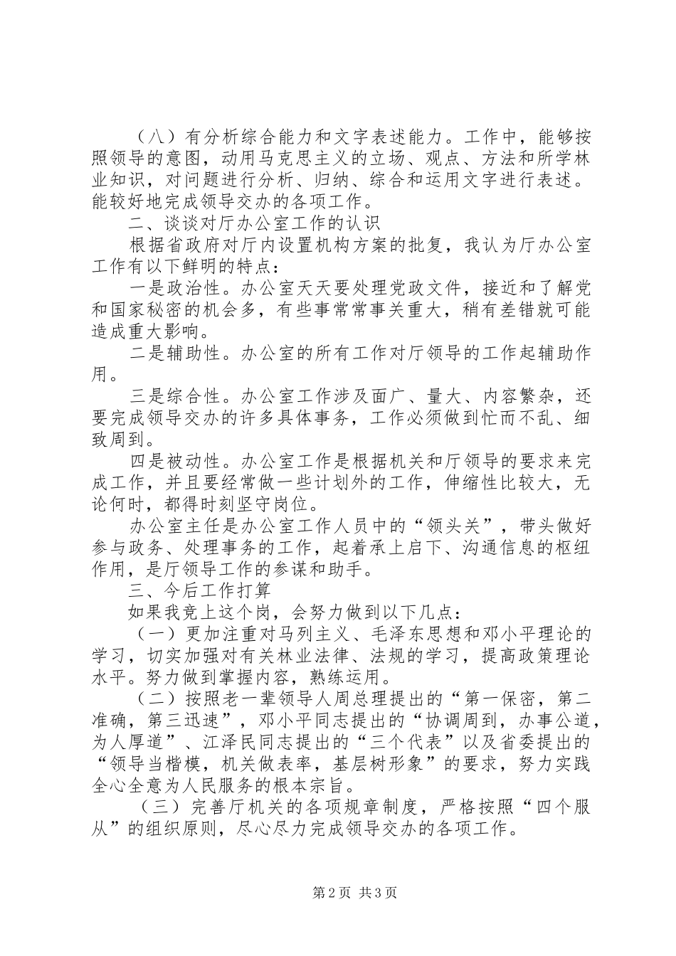 (厅办公室副主任竞聘演讲)_第2页