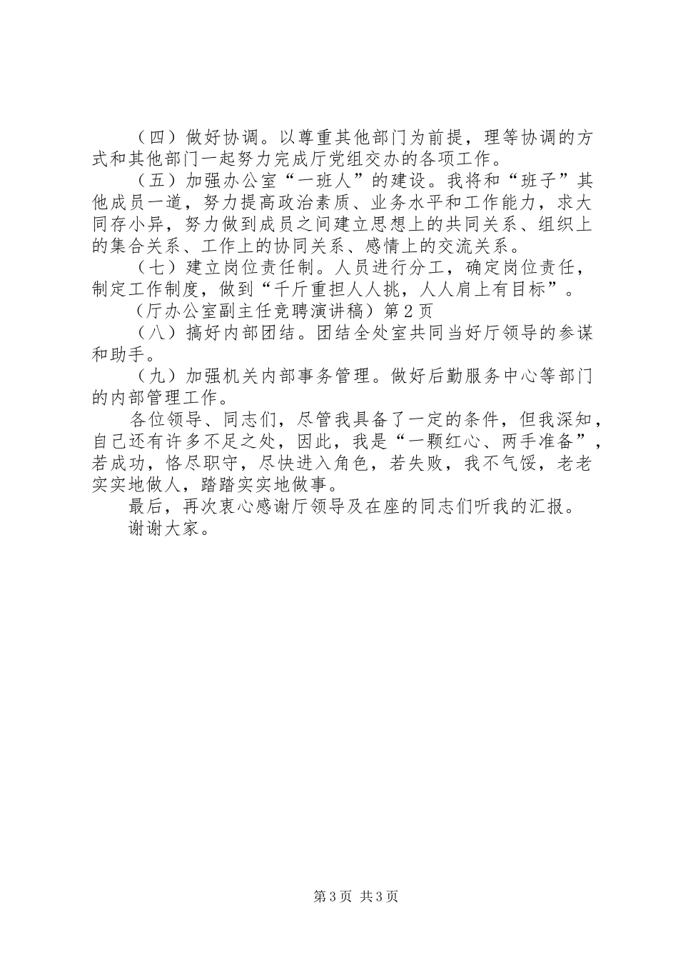 (厅办公室副主任竞聘演讲)_第3页