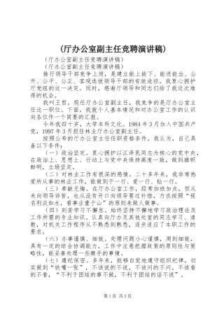 (厅办公室副主任竞聘演讲)