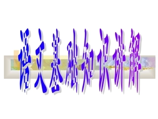 语文语法基础知识最全讲解PPT(教学方案)