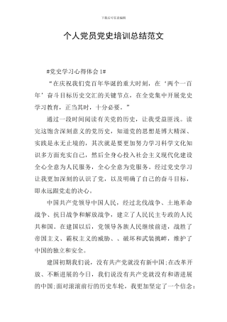 个人党员党史培训总结范文