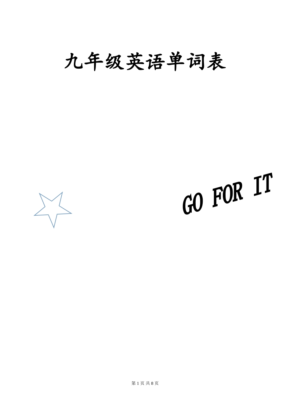 2017人教版九年级英语单词表_第1页