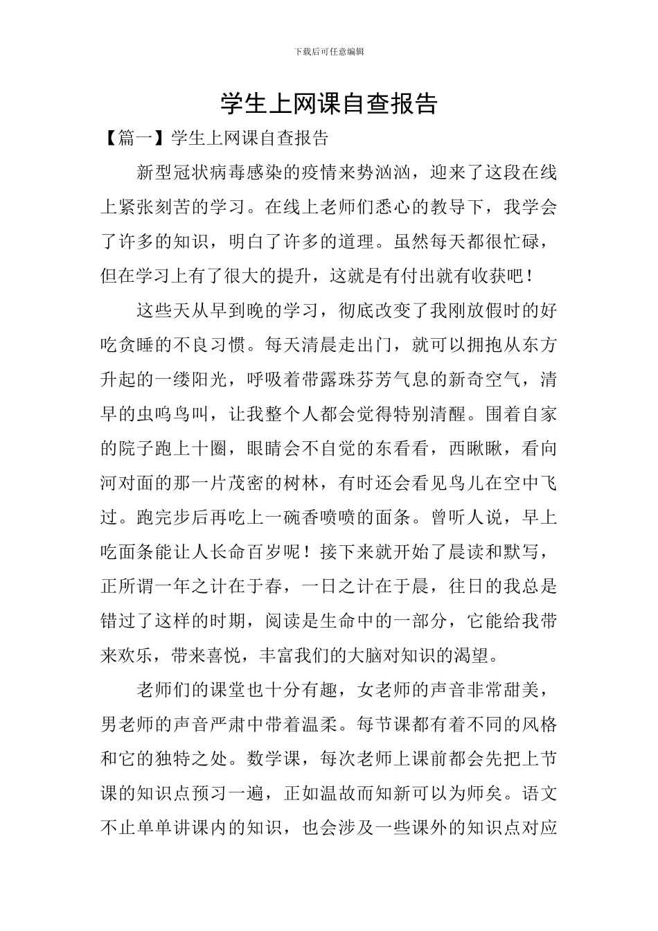 学生上网课自查报告_第1页