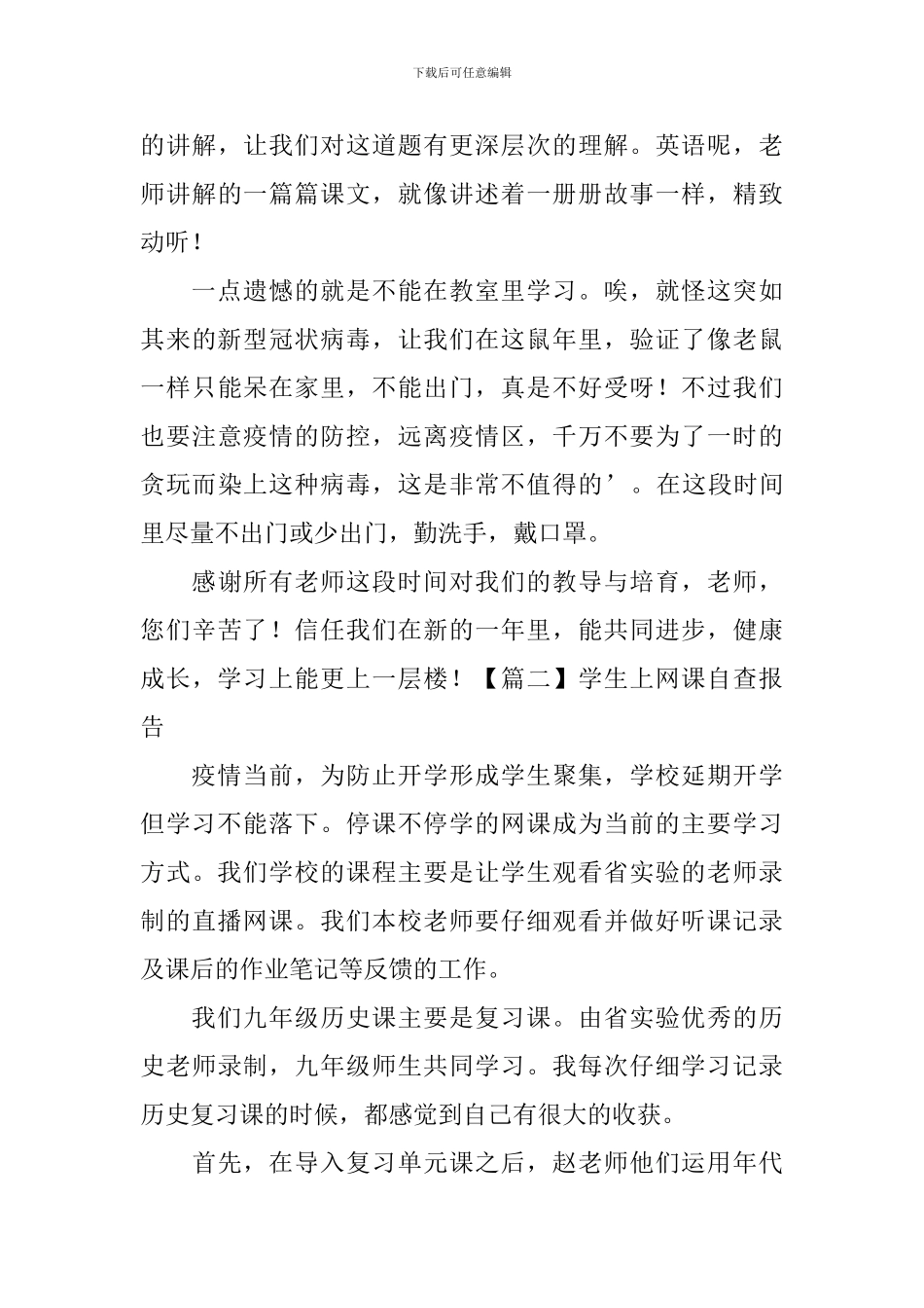 学生上网课自查报告_第2页