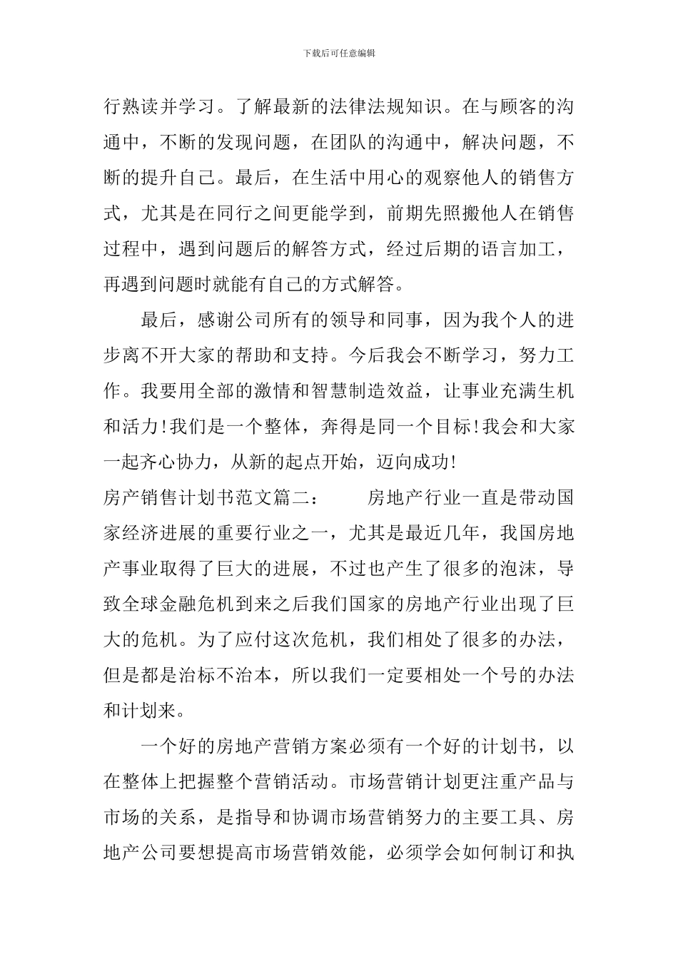 房产销售计划书范文3篇_第3页