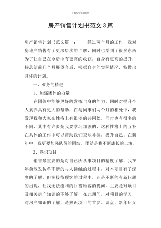 房产销售计划书范文3篇