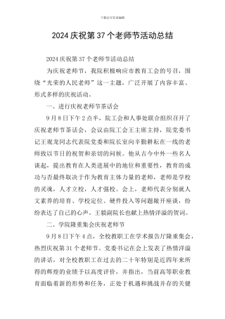 2024庆祝第37个教师节活动总结