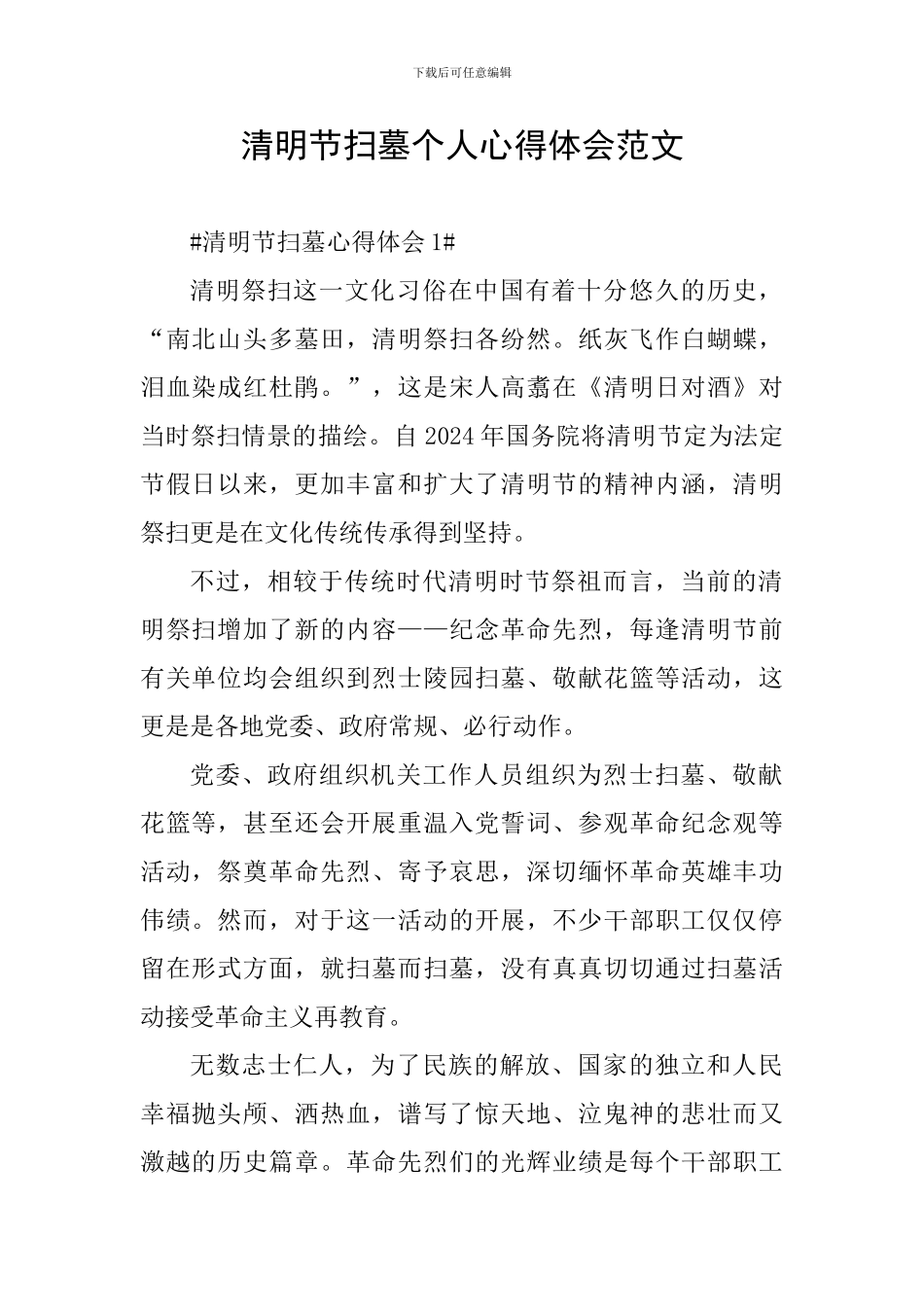 清明节扫墓个人心得体会范文_第1页