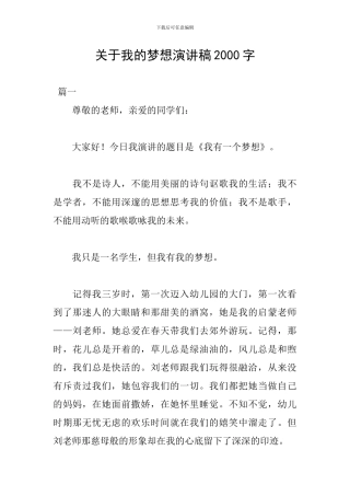 关于我的梦想演讲稿2000字