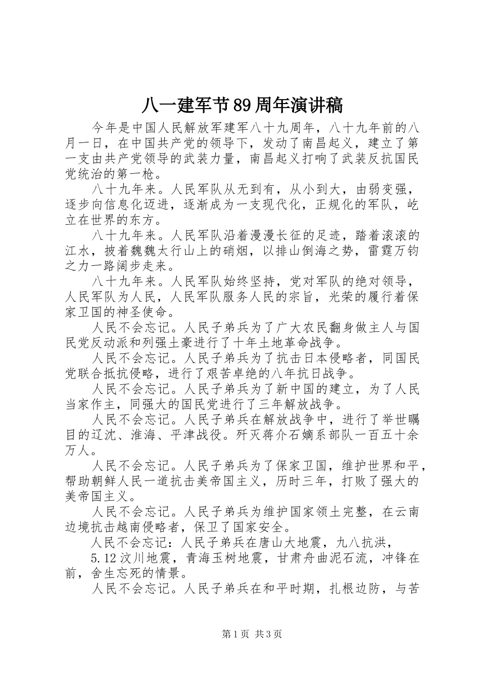 八一建军节89周年演讲范文_第1页