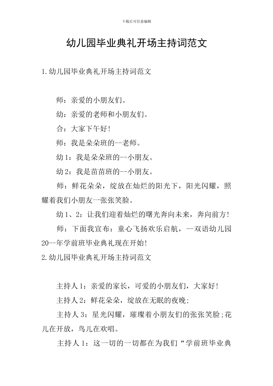 幼儿园毕业典礼开场主持词范文_第1页