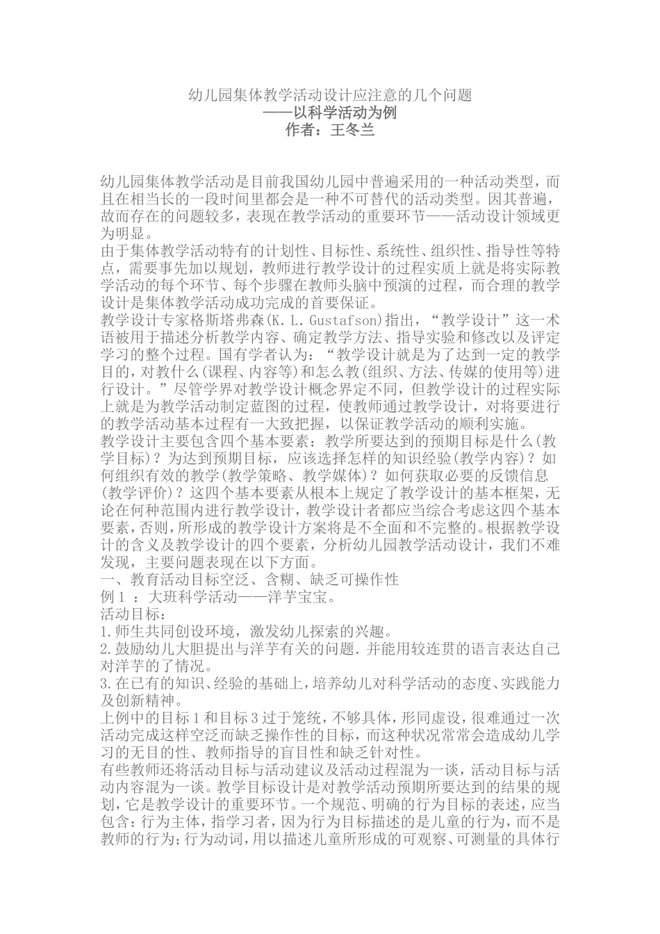 幼儿园集体教学活动设计应注意的几个问题_第1页