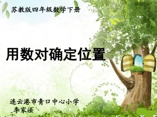 用数对确定位置 (3)